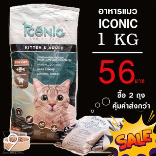 อาหารแมว ICONICไอโคนิค 1 KG. 56 บาท   ปลาทะเลผสมเนื้อแกะ เกรดพรีเมียม ไม่ใส่สี ไม่เค็ม ขนาด 1 กก.