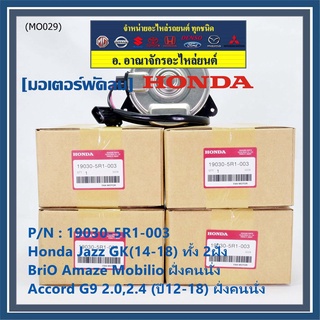 มอเตอร์พัดลมหม้อน้ำ/แอร์ แท้ Jazz GK(14-18) 2ฝั่ง BriO Amaze Mobilio ฝั่งคนนั่ง Accord G9 2.0,2.4 (ปี12-18) ฝั่งคนนั่ง