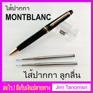 ไส้ปากกา MONTBLANC ลูกลื่น (งานเทียบ)