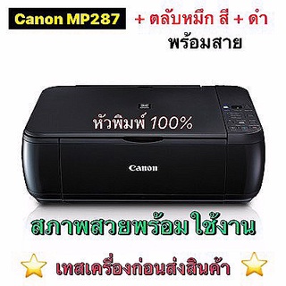 ปริ้นเตอร์ canon mp 287พร้อมติดแทงค์ มือสอง ใช้งานปกติเทสก่อนส่ง ****กรุณาอ่านรายละเอียดสินค้าก่อนส่ง****