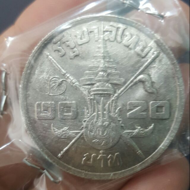 เหรียญเงิน 20บาทที่ระลึกครบ 3รอบ รัชกาลที่9