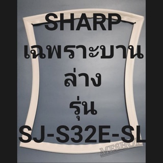 ขอบยางตู้เย็น Sharp เฉพาะบานล่างรุ่นSJ-S32E-SLชาร์ป