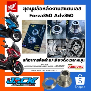 บูชล้อหลัง Forza350 Adv350 งานสแตนเลส แข็งแรง สนิมไม่ขึ้น แก้อาการล้อส่าย ล้อหมุนแล้วมีเสียงดัง