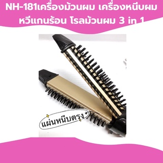 NH-181เครื่องม้วนผม เครื่องหนีบผม หวีแกนร้อน โรลม้วนผม 3 in 1