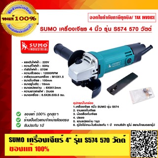 SUMO เครื่องเจียร์ 4 นิ้ว รุ่น S574 570 วัตต์ ของแท้ 100% ร้านเป็นตัวแทนจำหน่ายโดยตรง