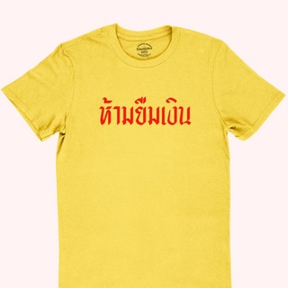 เสื้อยืดลาย ห้ามยืมเงิน มีหลายสี ไซส์ S - 2XL