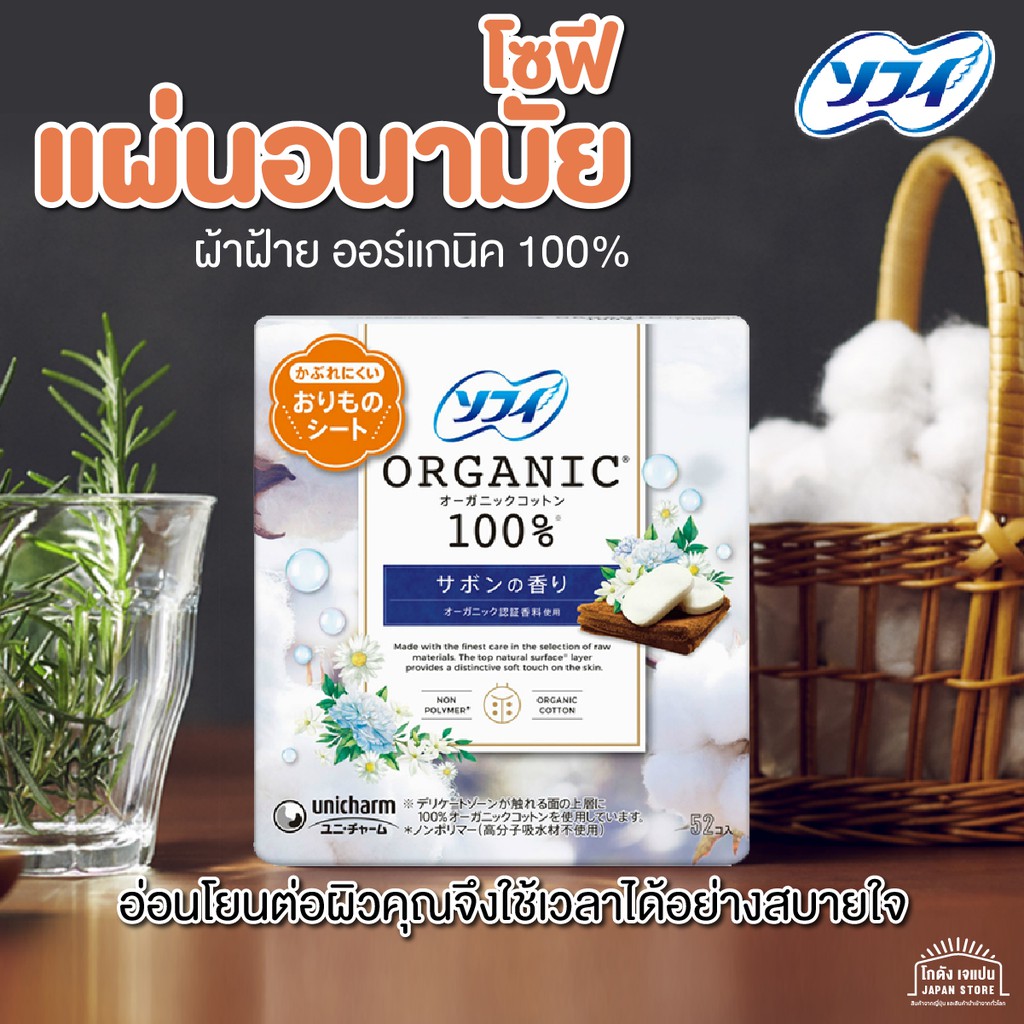 [พร้อมส่ง] โซฟี แผ่นอนามัย จากญี่ปุ่น ผลิตจาก ฝ้าย ออร์แกนิก แท้100% สัมผัสนุ่ม สบาย สำหรับผิวบอบบาง แพ้ง่าย ปลอดภัย