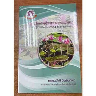 9786163987037 ทักษะในการบริหารทางการพยาบาล (SKILLS OF NURSING MANAGEMENT)