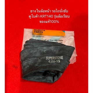 ยางใน 4-15 KRT140 400 ขอบ15 รถไถนั่งขับ อะไหล่รถไถ KRT ยางในรถ ล้อหน้า ล้อเรียบ ลายเรียบ รถไถเล็ก 4.00-15