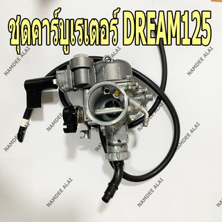 HONDA แท้ศูนย์ ชุดคาร์บูเรเตอร์ DERAM125 (16100-KPW-903) ดรีม125, ดรีม