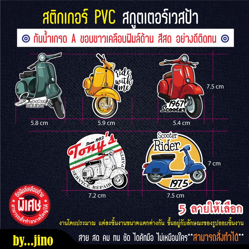 สติกเกอร์ PVC สกูตเตอร์เวสป้า กันน้ำ