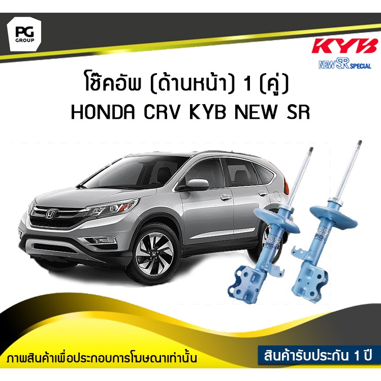โช๊คอัพ kayaba new-sr (ด้านหน้า) 1 (คู่) HONDA CRV