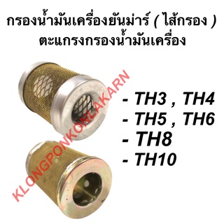 กรองน้ำมันเครื่อง ยันม่าร์ รุ่น TH3 TH4 TH5 TH6 TH8 TH10 ไส้กรองน้ำมันเครื่อง ตะแกรงกรองน้ำมันเครื่องยันม่าร ไส้กรอง