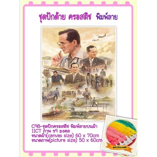 🔵 ชุดปัก ครอสติช ครอสติส cross stitch พิมพ์ลาย บนผ้าตาราง 11CT ในหลวง ร.9 #มงคล มีของในไทย จัดส่งเร็ว มีเก็บเงินปลายทาง