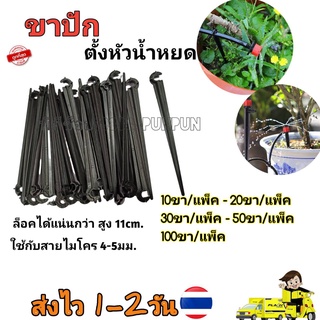 ขาปัก ใช้ร่วมกับสายใมโครการเกษตร