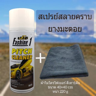 Fashine1 Pitch cleaner สเปรย์ขจัดคราบ ยางมะตอย น้ำยาล้าง แมลง สติ๊กเกอร์ 1กระป๋อง450ml. และผ้าไมโครไฟเบอร์1ผืน