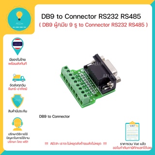 DB9 9รู to Connector หัวแปลง DB9 ตัวผู้/ตัวเมีย เป็น Connector RS232 RS485 มีของพร้อมส่งทันที !!!!