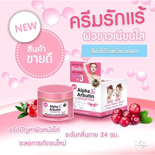 ครีมรักแร้ ขาว อัลฟ่าอาร์บูติน Alpha Arbutin 15 กรัม