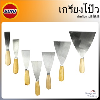 Sun เกรียงโป๊ว ด้ามไม้ ขนาด1 1.5 2 2.5 3 4 นิ้ว เกรียงช่าง งานปูนซีเมนต์ เคลือบผิว ปาด ก่อ ฉาบ อุด ซ่อมแซม ขูด สี