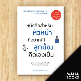 หนังสือสำหรับหัวหน้าที่อยากให้ลูกน้องคิดเองเป็น | วีเลิร์น (WeLearn) ชิโนฮาระ มาโคโตะ