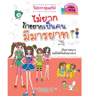 NANMEEBOOKS หนังสือ ไม่ยากถ้าอยากเป็นคนมีมารยาท : ชุด ไม่ยาก Special : หนังสือการ์ตูน การ์ตูนความรู้