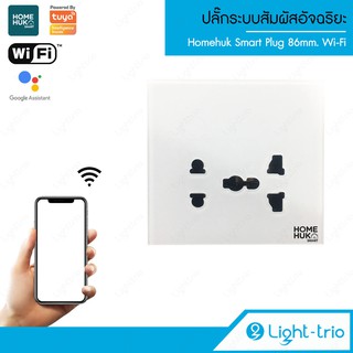 LIGHTTRIO SMART Plug Wi-Fi 86mm. ปลั๊กระบบสัมผัสอัจฉริยะ ใช้ได้ทั้ง IOS และ Android รุ่น SM-DP/86/WH - สีขาว (TUYA)