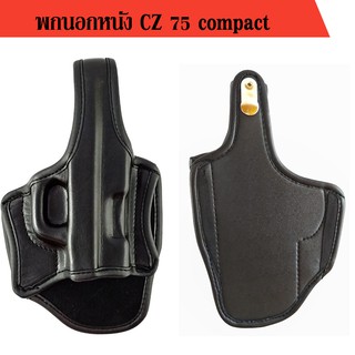 ซองเปลือย หนัง CZ 75 คอมแพค ถนัดขวา