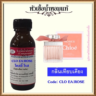 หัวเชื้อน้ำหอมแท้ โคล เอ้ เทียบกลิ่น ROSES โบว์สีโอรส ปริมาณ 30 มล.