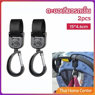 ตะขอห้อยรถเข็นเด็ก ตะขอห้อยของในรถเข็น ตะขอเกี่ยว baby stroller hook