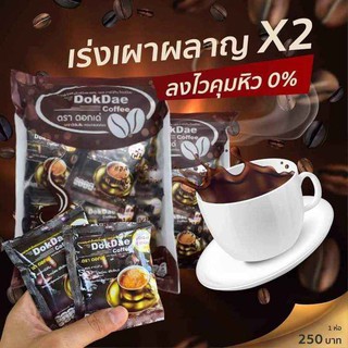 กาแฟดอกเด่ DOKDAE 1 ห่อมี 25 ซอง