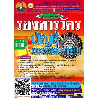 คู่มือเตรียมสอบ รองสารวัตร ทำหน้าที่ บัญชี และตรวจสอบภายใน สำนักงานตำรวจแห่งชาติ BC 307-0-3 (TBC)