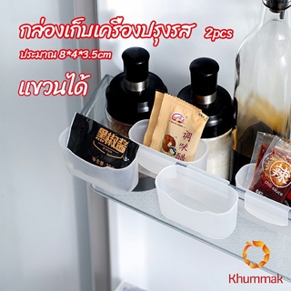 Khummak กล่องแขวนเก็บเครื่องปรุงรสข้างประตูเย็น ขนาดเล็ก refrigerator storage