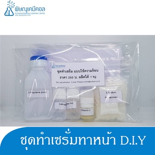 ชุดทำเซรั่มเนื้อทึบ D.I.Y [สูตรทำร้อน] 1 ชุด ผลิตได้ 1 กิโลกรัม : D.I.Y SET (Serum) 1 set can provide for 1 KG