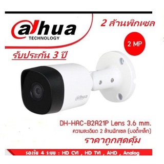 กล้องวงจรปิด Dahua, HDCVI รุ่น DH-HAC-B2A21P ความละเอียด1080P 2 ล้านพิกเซล 4 in 1,ราคาถูก, รับประกัน 3 ปี กล้องวงจรปิด