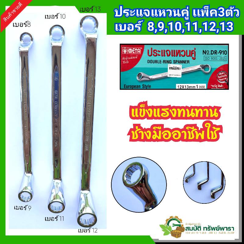 ประแจ ประแจแหวน 2 ข้าง Meta (ISO 9001:2015) แพ็ค 3 ตัว ยกเซ็ต เบอร์ 8*9 ,10*11, 12*13,ประแจแหวนคู่ ส