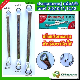 ประแจ ประแจแหวน 2 ข้าง Meta (ISO 9001:2015) แพ็ค 3 ตัว ยกเซ็ต เบอร์ 8*9 ,10*11, 12*13,ประแจแหวนคู่ สินค้ารับประกันคุณภาพ