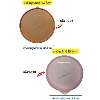 อะไหล่Tupperware แท้ 100% ฝากลม