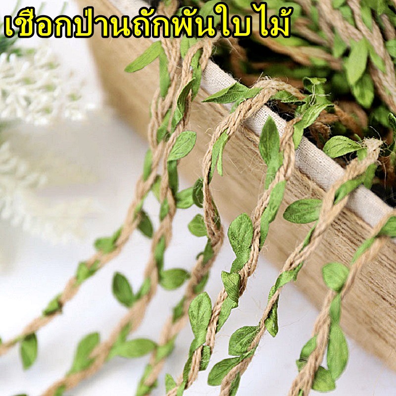 เชือกป่านถักพันใบไม้ ยาว 2 เมตร 5 เมตร และ 10 แมตร เชือกป่านสำหรับงานตกแต่ง DIY เชือกป่านตกแต่งใบไม้ เชือกป่านใบไม้
