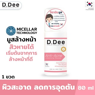 [มูสล้างหน้าลดสิว] D.Dee ทำความสะอาดล้ำลึกด้วยเทคโนโลยี Micellar ผิวไม่แห้งตึง ลดการอุดตัน คุมความมันบนใบหน้า ฟื้นฟูผิว