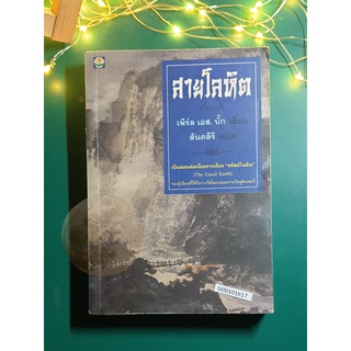 สายโลหิต (Sons) / Pearl S. Buck (เพิร์ล เอส. บั๊ค)