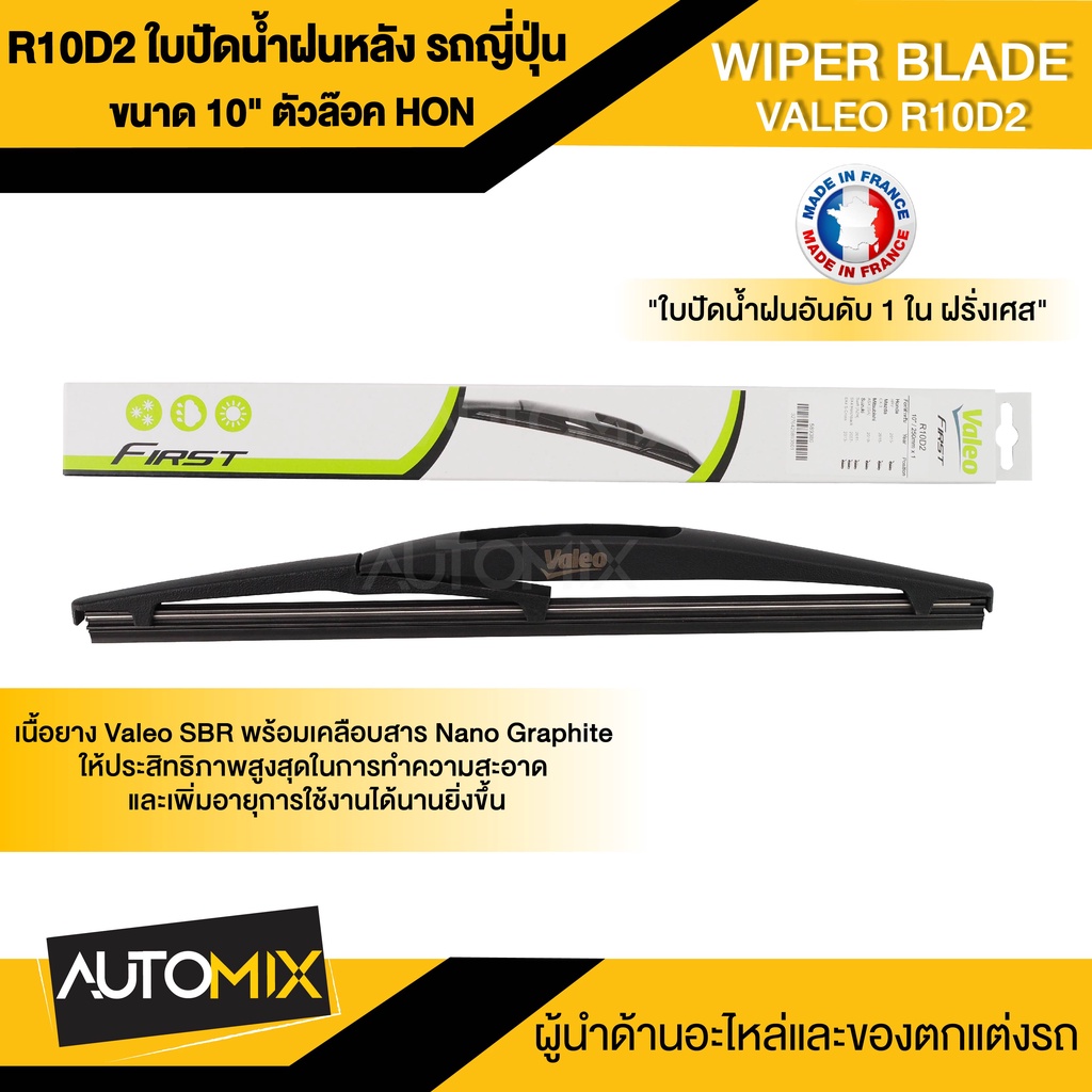 ใบปัดน้ำฝนด้านหลัง VALEO รถยนต์ ญี่ปุ่น ตัวล๊อค HONDA / TOYOTA ขนาด 10",12",14"ใบปัดน้ำฝน ใบปัดหลัง 