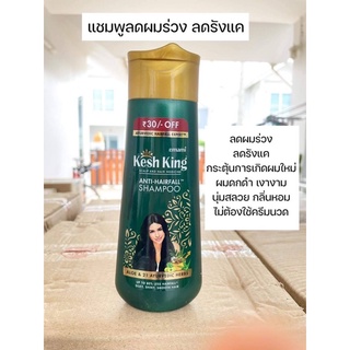 kesh king shampoo แชมพูลดผมร่วง