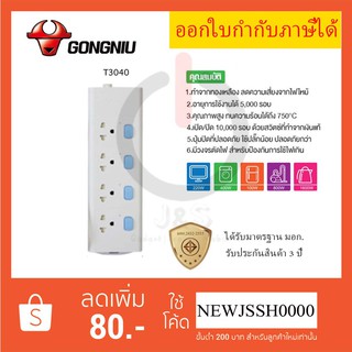 ปลั๊กพ่วง ปลั๊กไฟ รางปลั๊ก มาตรฐาน มอก. ยี่ห้อ Gongniu 4 ช่อง 4 สวิตซ์ สาย 3/5 เมตร รองรับไฟ 2300 วัตต์ ประกัน 3 ปี!!