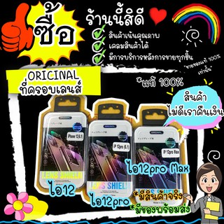 ที่ครอบเลนส์กล้อง ไอโฟน 12 / 12 pro / 12 pro max ฟิล์มเลนส์กล้อง (Full Cover) วัสดุแข็งแรง พร้อมส่ง สินค้ามีประกัน