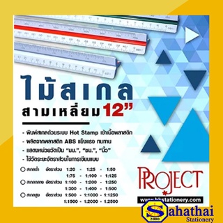 Project Scale ruler ไม้สเกล สามเหลี่ยม 12 นิ้ว มีให้เลือก สามแบบ A 1:125 / B 1:500 / C 1:2500