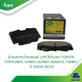 ผ้าเบรกหน้ารถยนต์ LPR ใช้กับรถ TOYOTA FORTUNER, KUN51 KUN60 RZN215 TGN61 ปี 2004-2015