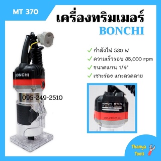 เครื่องทริมเมอร์ เครื่องเซาะร่อง BONCHI รุ่น MT370  🏳‍🌈🌈