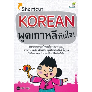 Se-ed (ซีเอ็ด) : หนังสือ Shortcut Korean พูดเกาหลีทันใจ