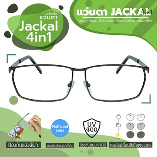 JACKAL แว่นกรองแสงสีฟ้า เลนส์ออโต้ 4 in 1 รุ่น OPJS205(4in1) สีน้ำตาล