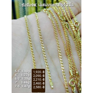 New สร้อยข้อมือทองแท้ 9K (375) ลาย เลสแบนคาเทียร์ 2 มิล